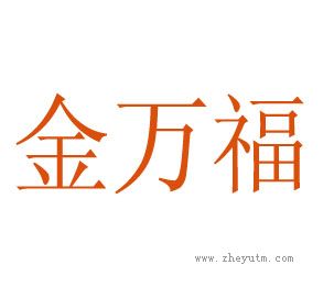 金万福