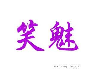 笑魅