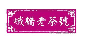 峨桥老茶号