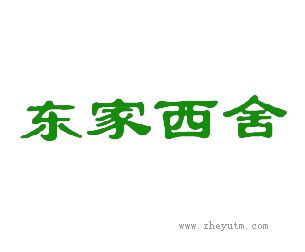 东家西舍