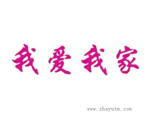 我爱我家