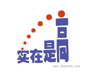 实在是高