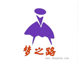 梦之路