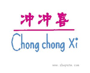 冲冲喜