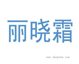 丽晓霜