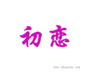 初恋