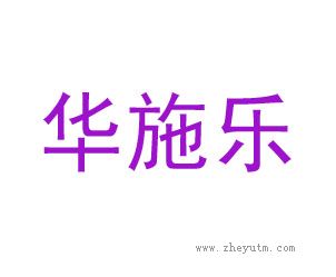 华施乐