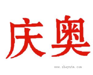 庆奥
