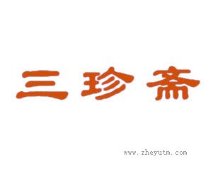 三珍斋