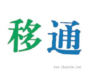 移通