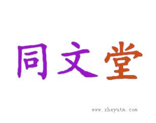 同文堂
