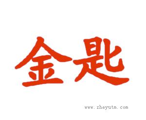 金匙