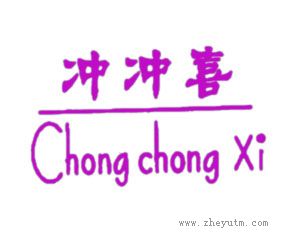 冲冲喜