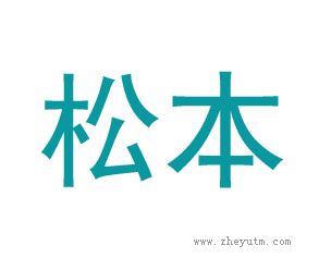 松本