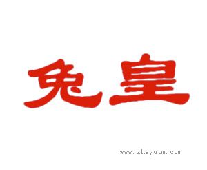 兔皇