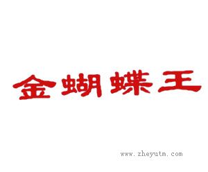 金蝴蝶王