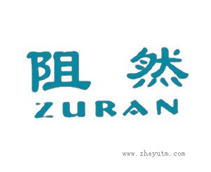 阻然