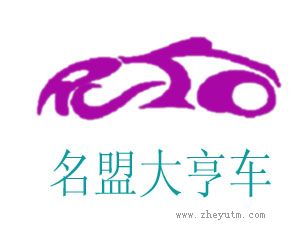 名盟大亨车