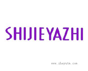 SHIJIEYAZHI