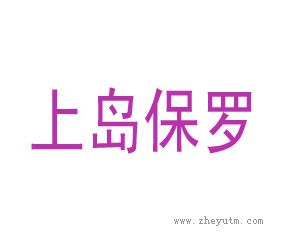 上岛保罗