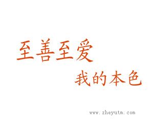 至善至爱我的本色