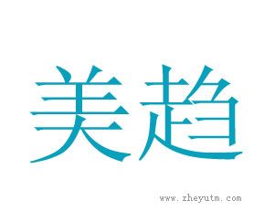 美趋