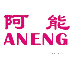 阿能