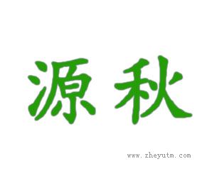 源秋