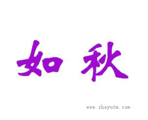 如秋