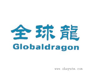 全球龙