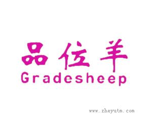 品位羊