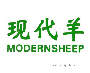 现代羊