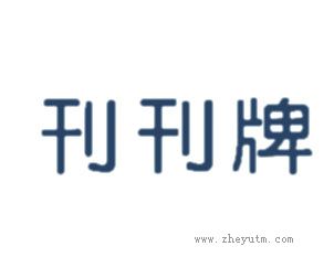 刊刊牌