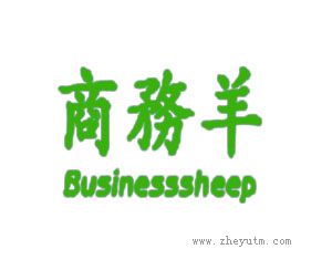 商务羊