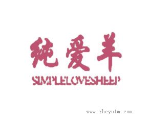 纯爱羊