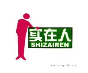 实在人