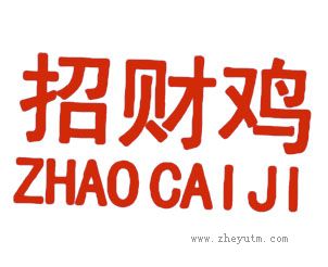 招财鸡
