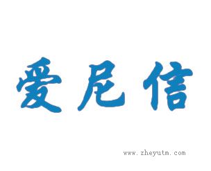 爱尼信