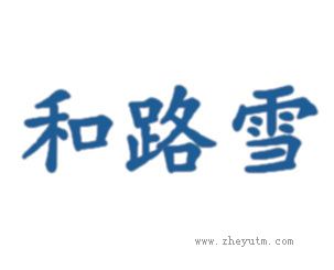 和路雪