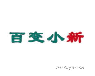 百变小新