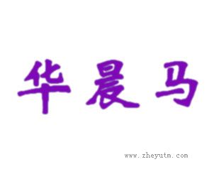 华晨马