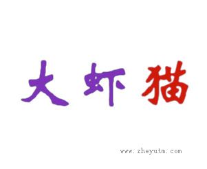 大虾猫