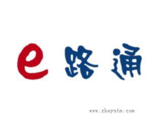 E路通