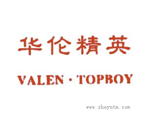 华伦精英