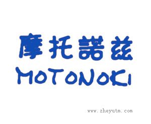 摩托诺兹