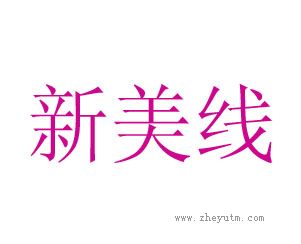 新美线