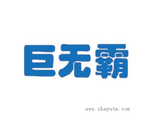 巨无霸