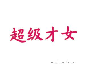超级才女