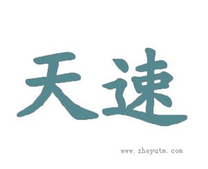 天速