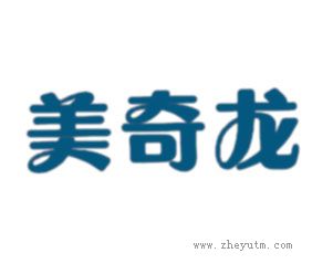 美奇龙
